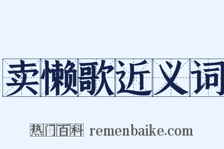 卖懒歌近义词是什么意思的图片